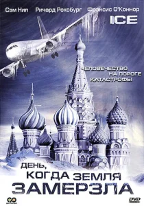 Постер к сериалу  День, когда Земля замерзла  1-2 сезон