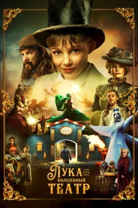 Постер к сериалу  Лука и волшебный театр  1-2 сезон