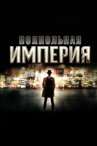 Постер к сериалу  Подпольная империя  1-2 сезон