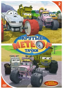 Постер к сериалу  Метеор и крутые тачки  1-2 сезон