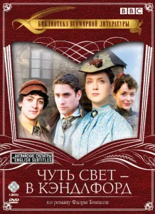 Постер к сериалу  Чуть свет — в Кэндлфорд  1-2 сезон