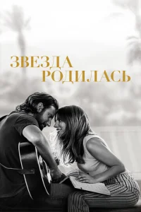Постер к сериалу  Звезда родилась  1-2 сезон
