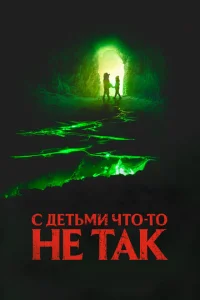  С детьми что-то не так  1 сезон