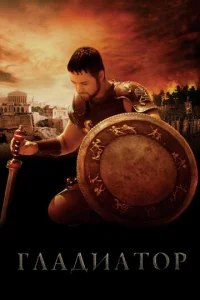 Постер к сериалу Гладиатор 1-2 сезон