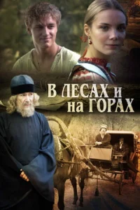  В лесах и на горах  1 сезон