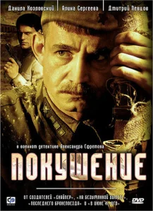  Покушение  1 сезон