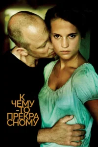  К чему-то прекрасному  1 сезон