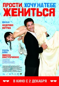 Постер к сериалу  Прости, хочу на тебе жениться  1-2 сезон