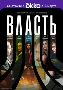 Постер к сериалу  Власть  1-2 сезон