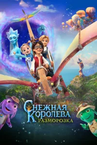Постер к сериалу  Снежная королева: Разморозка  1-2 сезон