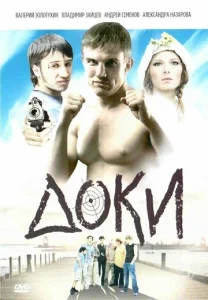  Доки  1 сезон