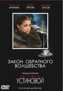  Закон обратного волшебства  1 сезон