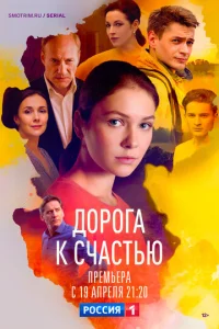 Постер к сериалу Дорога к счастью 1-2 сезон