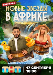 Постер к сериалу Звезды в Африке 1-2 сезон