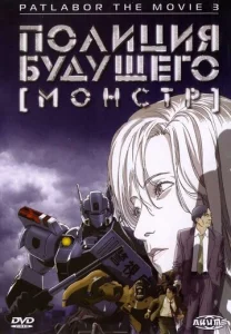  Полиция будущего 3: Монстр 
