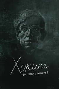 Постер к сериалу  Хокинг: вы меня слышите?  1-2 сезон