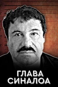 Постер к сериалу  Глава Синалоа  1-2 сезон