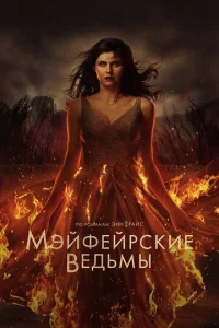 Постер к сериалу Мэйфейрские ведьмы 1-2 сезон