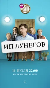 Постер к сериалу ИП Лунегов 1-2 сезон