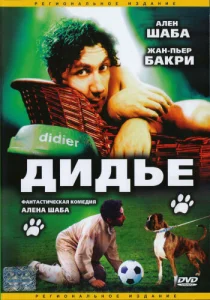 Постер к сериалу Дидье 1-2 сезон