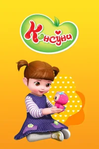  Консуни  1 сезон