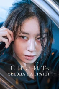 Постер к сериалу  Сплит. Звезда на грани  1-2 сезон