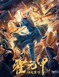 Постер к сериалу  Бесстрашный король кунг-фу  1-2 сезон