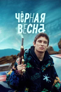 Постер к сериалу  Чёрная весна  1-2 сезон