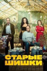 Постер к сериалу  Старые шишки  1-2 сезон