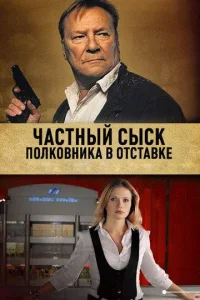 Постер к сериалу  Частный сыск полковника в отставке  1-2 сезон