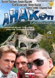 Постер к сериалу  Анакоп  1-2 сезон