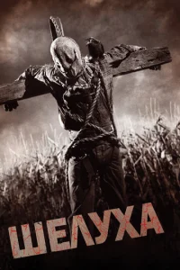 Постер к сериалу  Шелуха  1-2 сезон