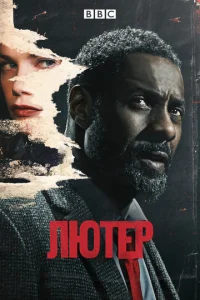 Постер к сериалу Лютер 1-2 сезон
