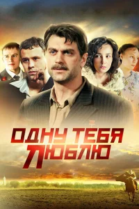 Постер к сериалу  Одну тебя люблю  1-2 сезон
