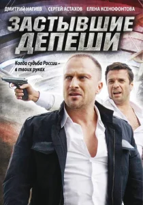  Застывшие депеши  1 сезон