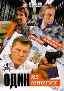  Один из многих  1 сезон