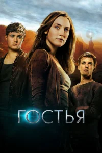  Гостья  1 сезон