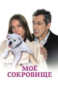 Постер к сериалу  Трезор  1-2 сезон