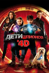  Дети шпионов 4D  1 сезон