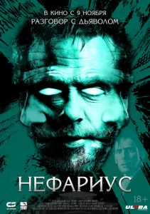 Постер к сериалу Нефариус 1-2 сезон