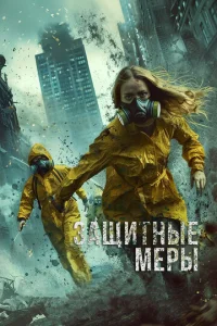 Постер к сериалу  Защитные меры  1-2 сезон