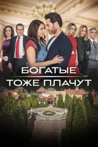 Постер к сериалу Богатые тоже плачут 1-2 сезон