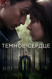 Постер к сериалу  Тёмное сердце  1-2 сезон