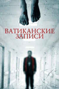 Постер к сериалу  Ватиканские записи  1-2 сезон