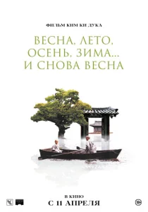 Постер к сериалу  Весна, лето, осень, зима... и снова весна  1-2 сезон