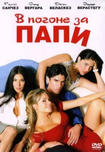 Постер к сериалу  В погоне за Папи  1-2 сезон