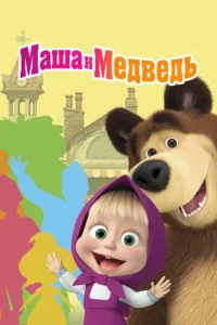  Маша и Медведь  1 сезон