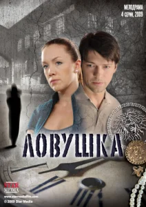 Постер к сериалу  Ловушка  1-2 сезон