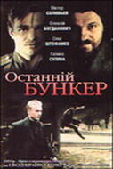 Постер к сериалу  Последний бункер  1-2 сезон