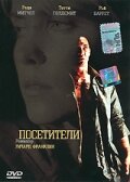  Посетители  1 сезон